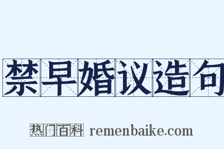 禁早婚议造句是什么意思的图片